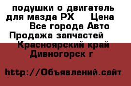 подушки о двигатель для мазда РХ-8 › Цена ­ 500 - Все города Авто » Продажа запчастей   . Красноярский край,Дивногорск г.